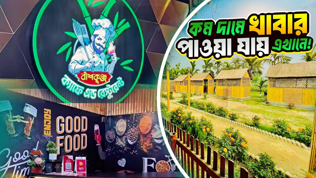 পুরোটা বাঁশে তৈরি রেস্টুরেন্ট! ভিতরে কী সৌন্দর্য দেখলে অবাক হবেন | Ariyan Travellers