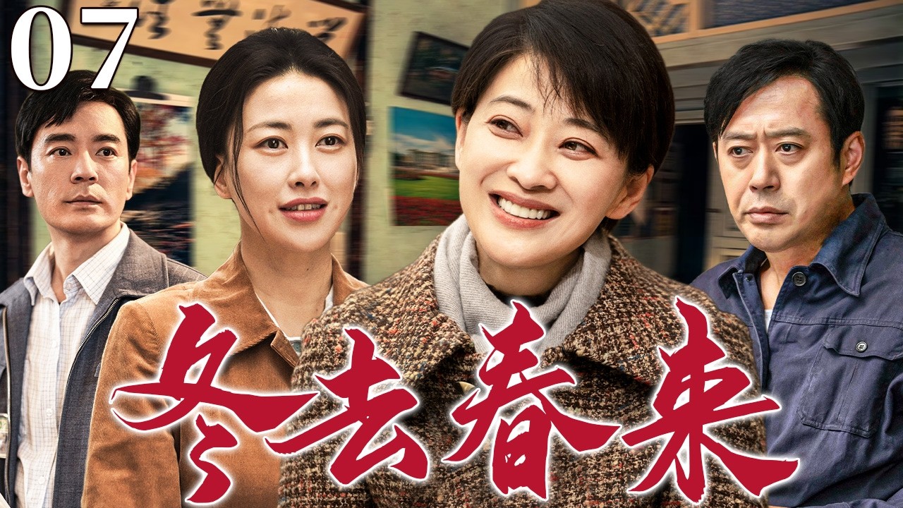 【超好看家庭剧】冬去春来 07 | 邻里两家人吵吵闹闹三十年，为儿女婚事闹尽风波，在风雨坎坷中熬过寒冬迎来各自的春天！