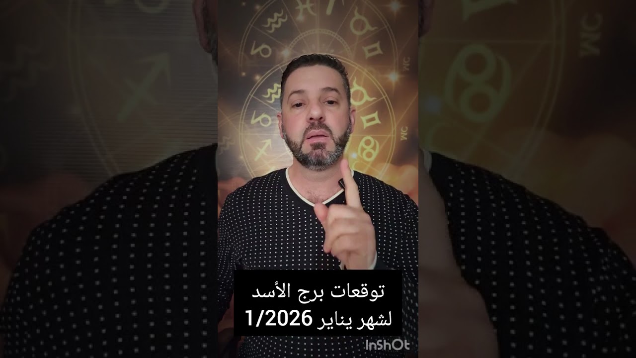 توقعات برج الأسد لشهر 1/يناير/2026.فترة لإعادة ترتيب حياتك قبل الانطلاق بقوة،راقب صحتك واحفظ أسرارك.
