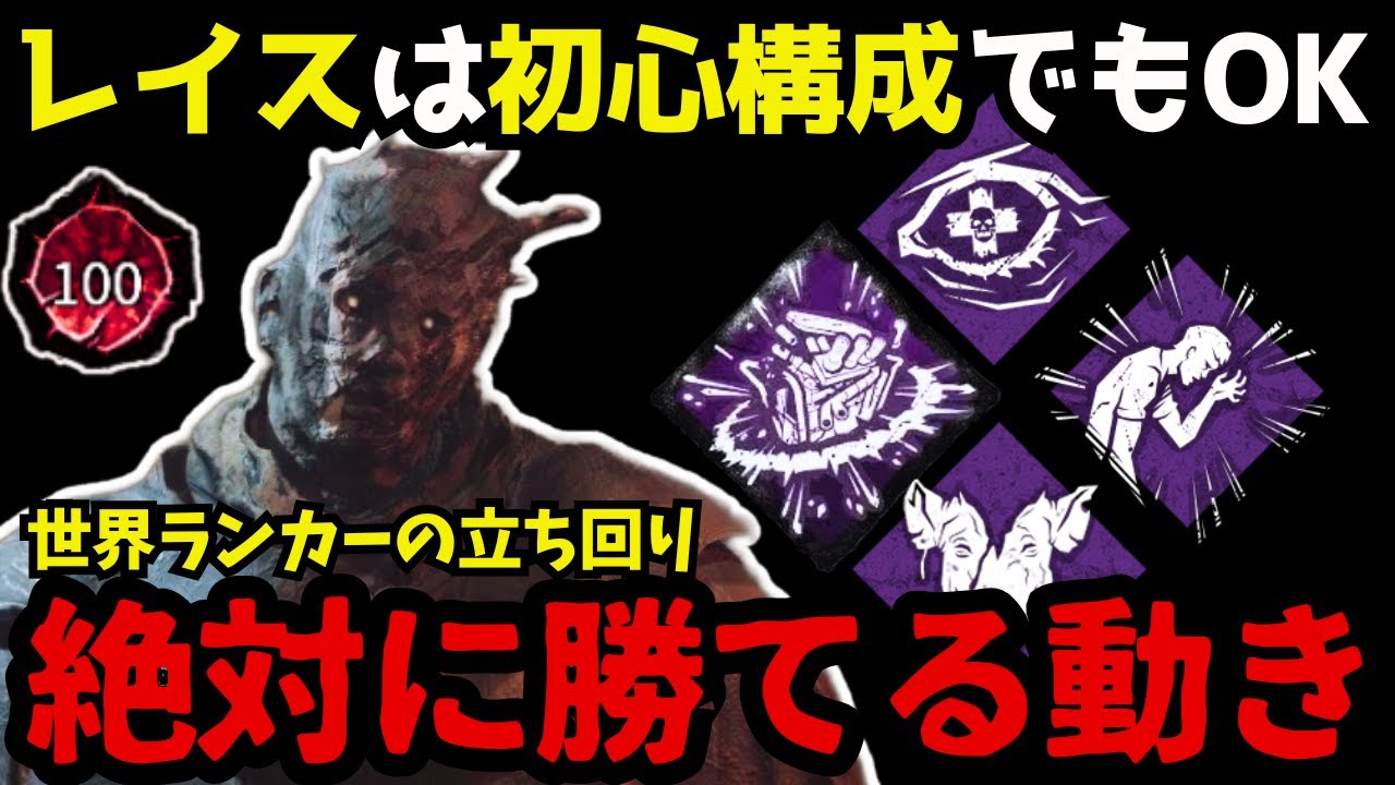 レイスは初心者パークでも立ち回り次第で最強になれる！立ち回りを言語化した試合！【デッドバイデイライト/レイス立ち回り】
