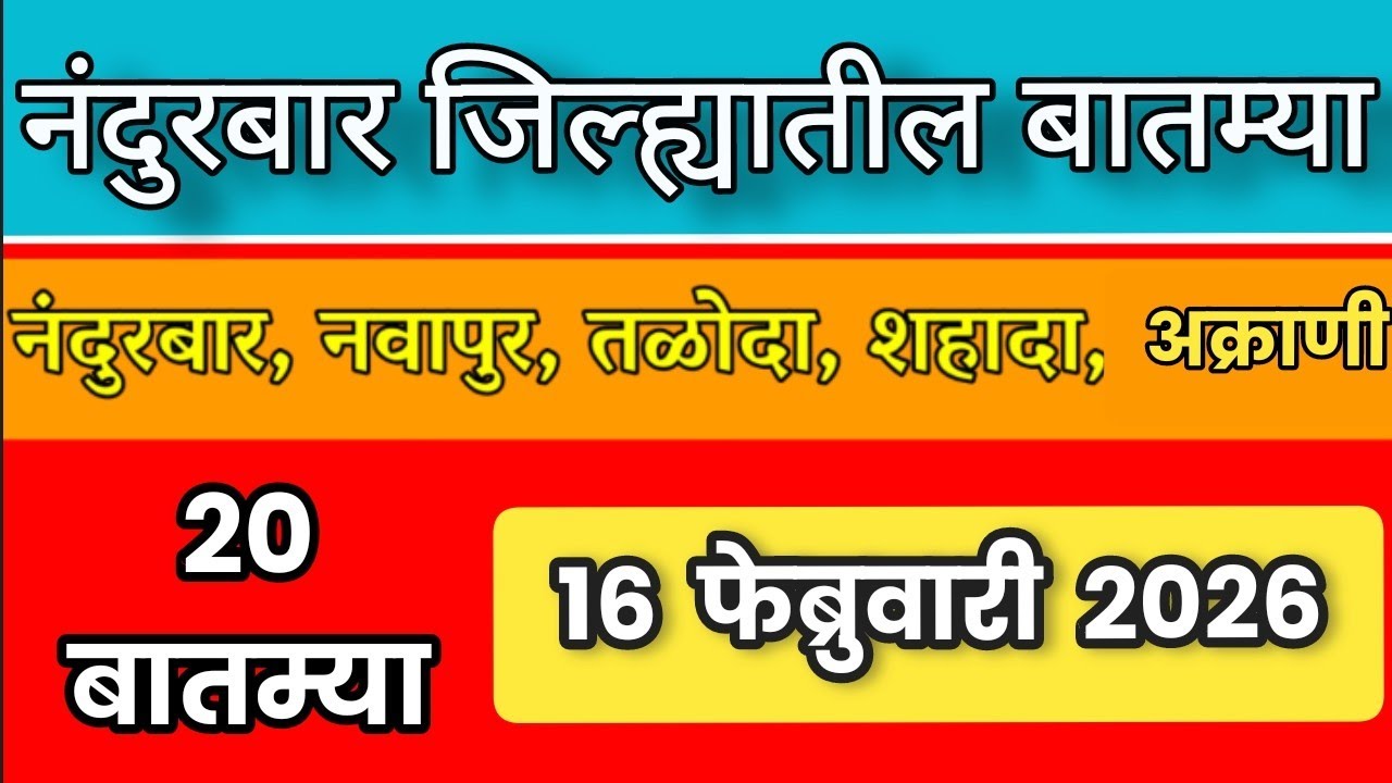 Nandurbar News : 16 फेब्रुवारी 2026 नंदुरबार जिल्ह्यातील महत्वाच्या बातम्या| Digital aadivasi portal
