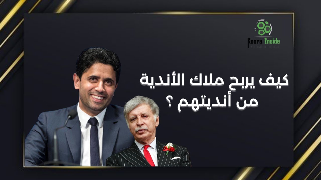 كورة بزنس 14 : كيف يربح ملاك الأندية من أنديتهم؟