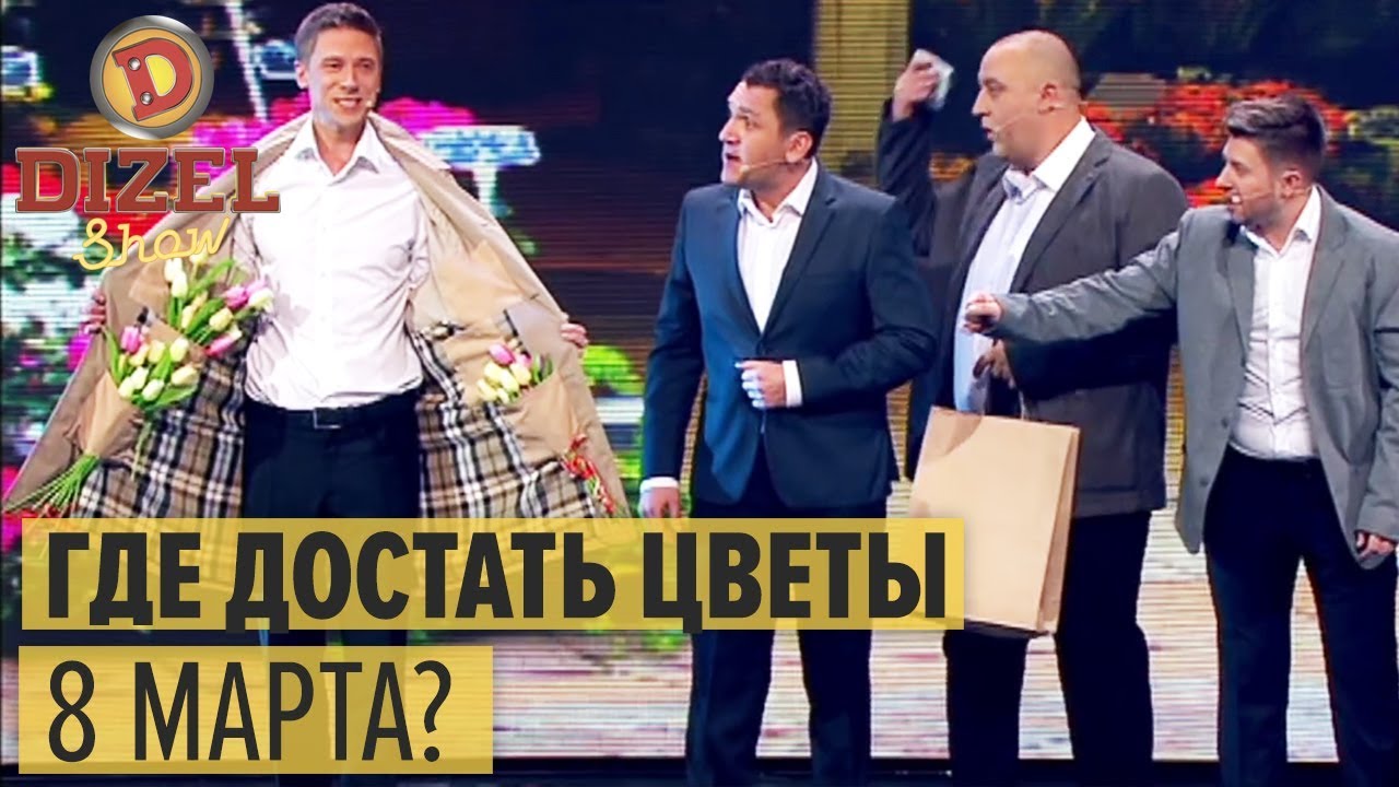 Где купить цветы 8 марта? НЕРЕАЛЬНАЯ ОЧЕРЕДЬ ЗА ЦВЕТАМИ &mdash; Дизель Шоу 2019 ЛУЧШЕЕ | ЮМОР ICTV