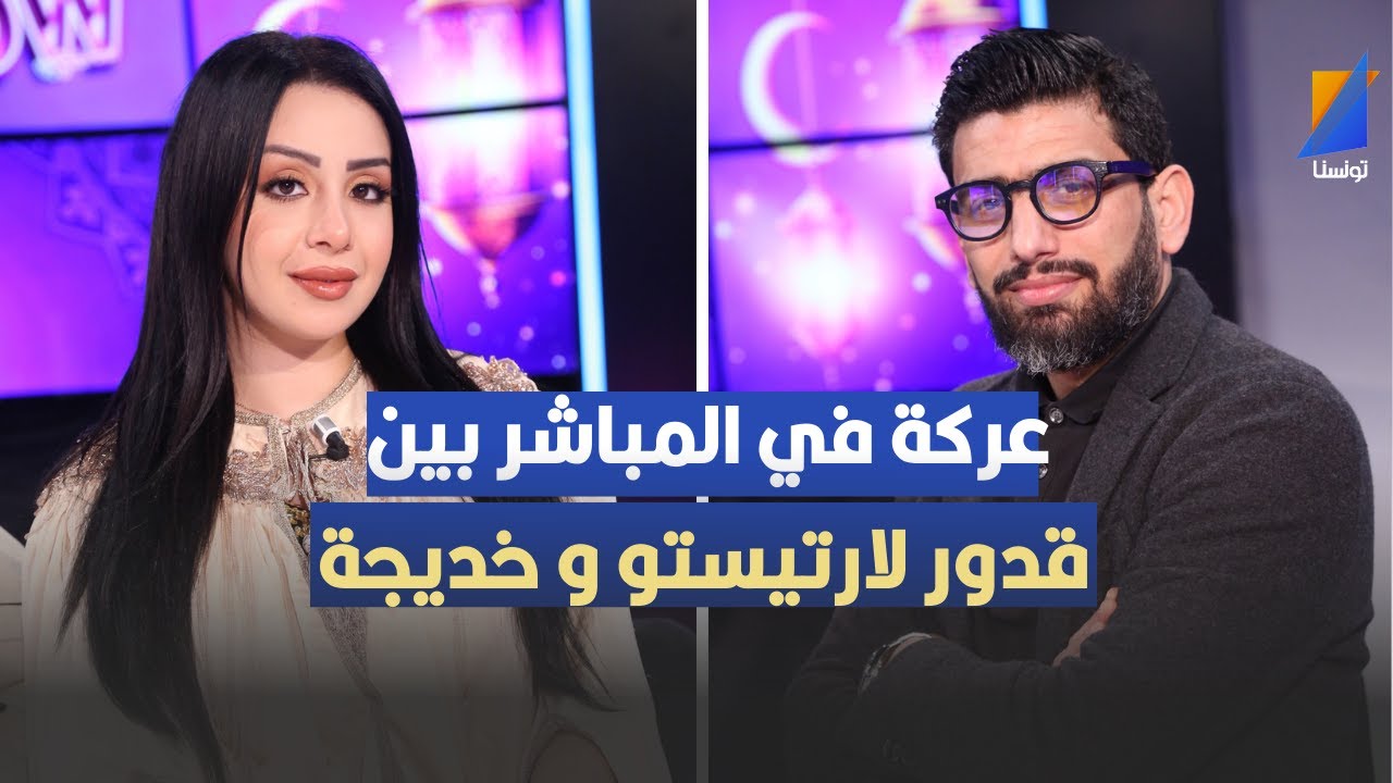 عركة في المباشر بين قدور لارتيستو و خديجة