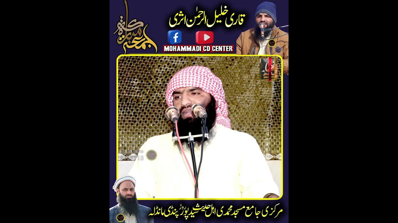 قاری خلیل الرحمن اثری صاحب
