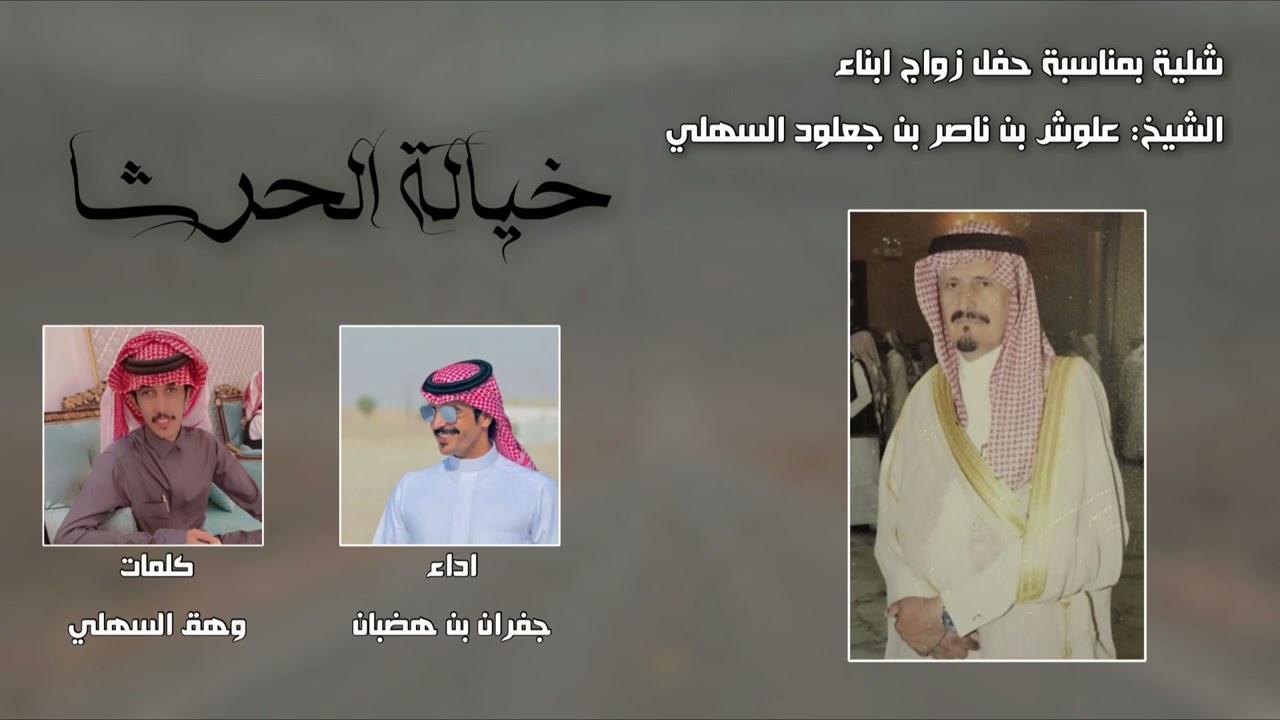 شيلة السهول ( حصرياً ) جفران بن هضبان - 2023