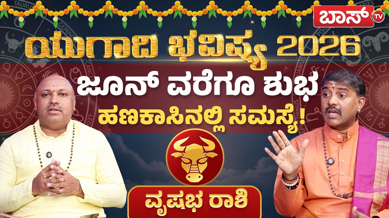 ವೃಷಭ ರಾಶಿಯವರಿಗೆ ಹೇಗಿದೆ ರಾಶಿ ಫಲಾಫಲ? | Vrushabha Rashi  | Taurus Ugadi Horoscope 2026 | BossTv
