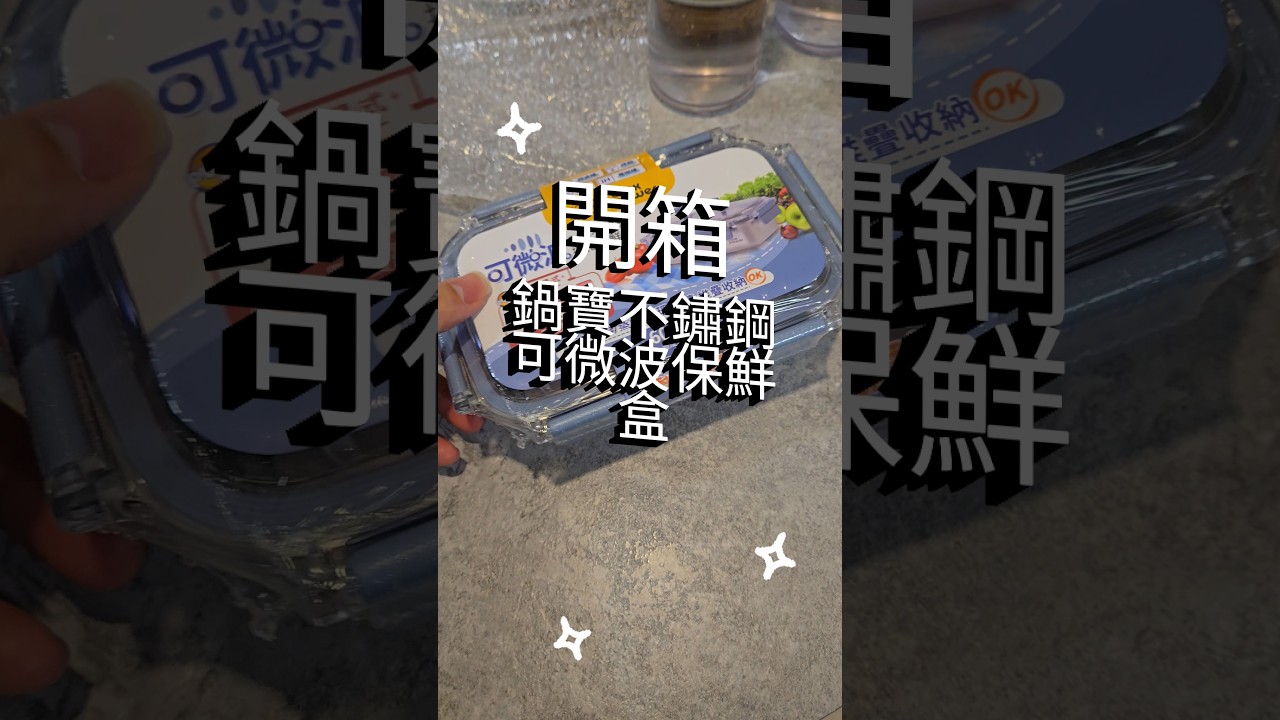 鍋寶不鏽鋼可微波保鮮盒開箱，蝦皮特選最快當日到貨，提把設計不怕燙，在家做便當輕鬆裝盒