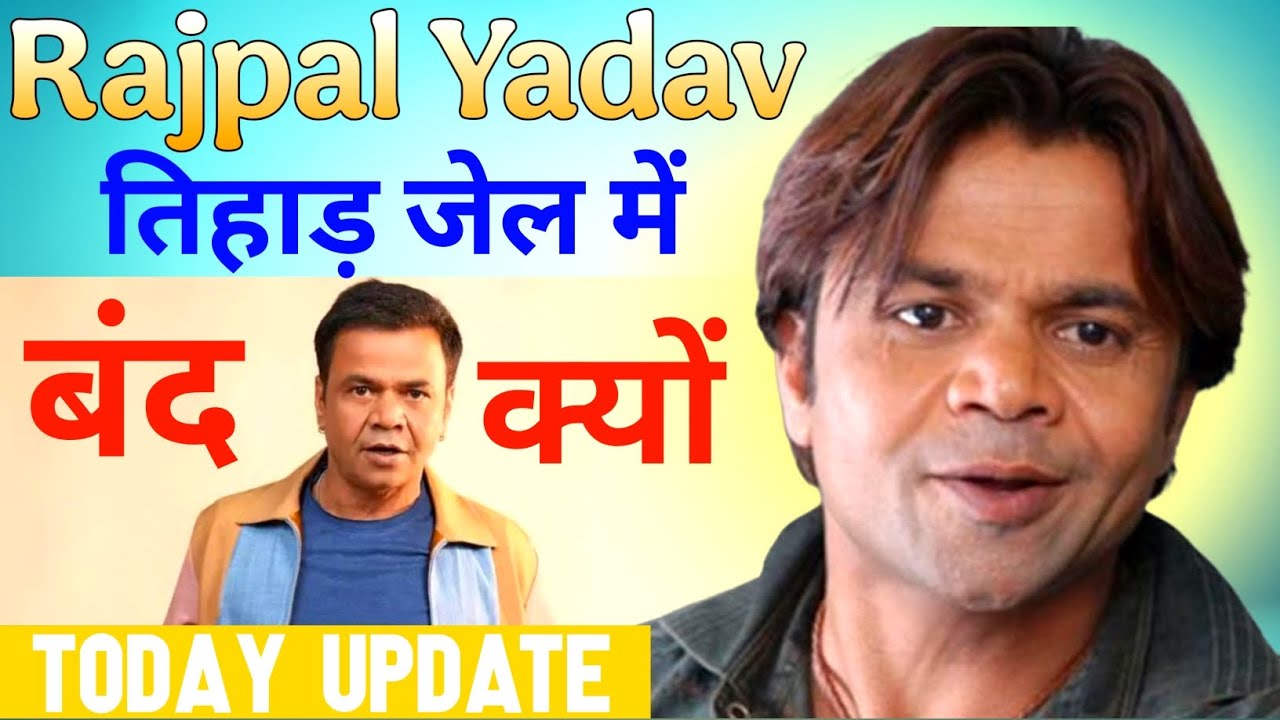 Rajpal Yadav तिहाड़ जेल में बंद 🔒 | Rajpal Yadav check bounce case  | Rajpal Yadav today news  
