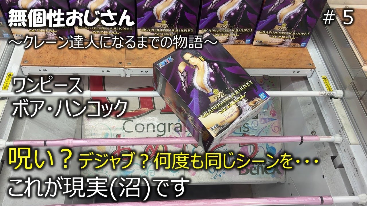 クレーンゲーム　ワンピース　ボア・ハンコック　沼　登場翌日　ベネクス川越　無個性おじさんがクレーン達人になるまでの物語