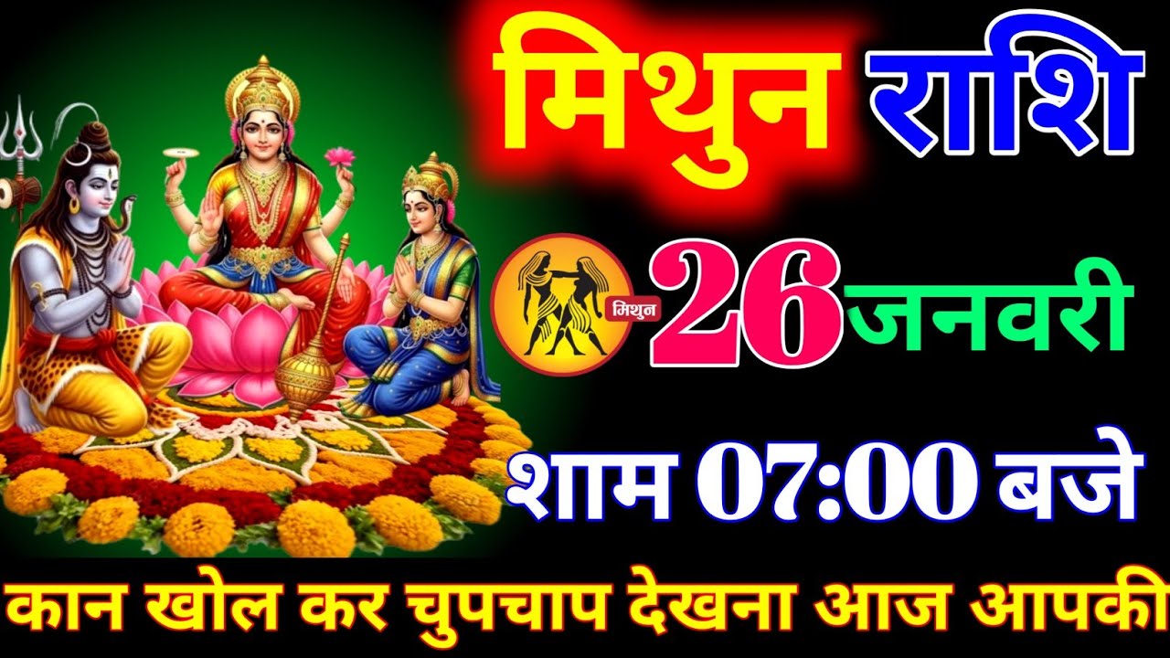 मिथुन राशि वालों 21 जनवरी शाम 7:00 बजे जो होने वाला है सुनकर आपके होश उड़ जाएंगे। Mithun Rashi 