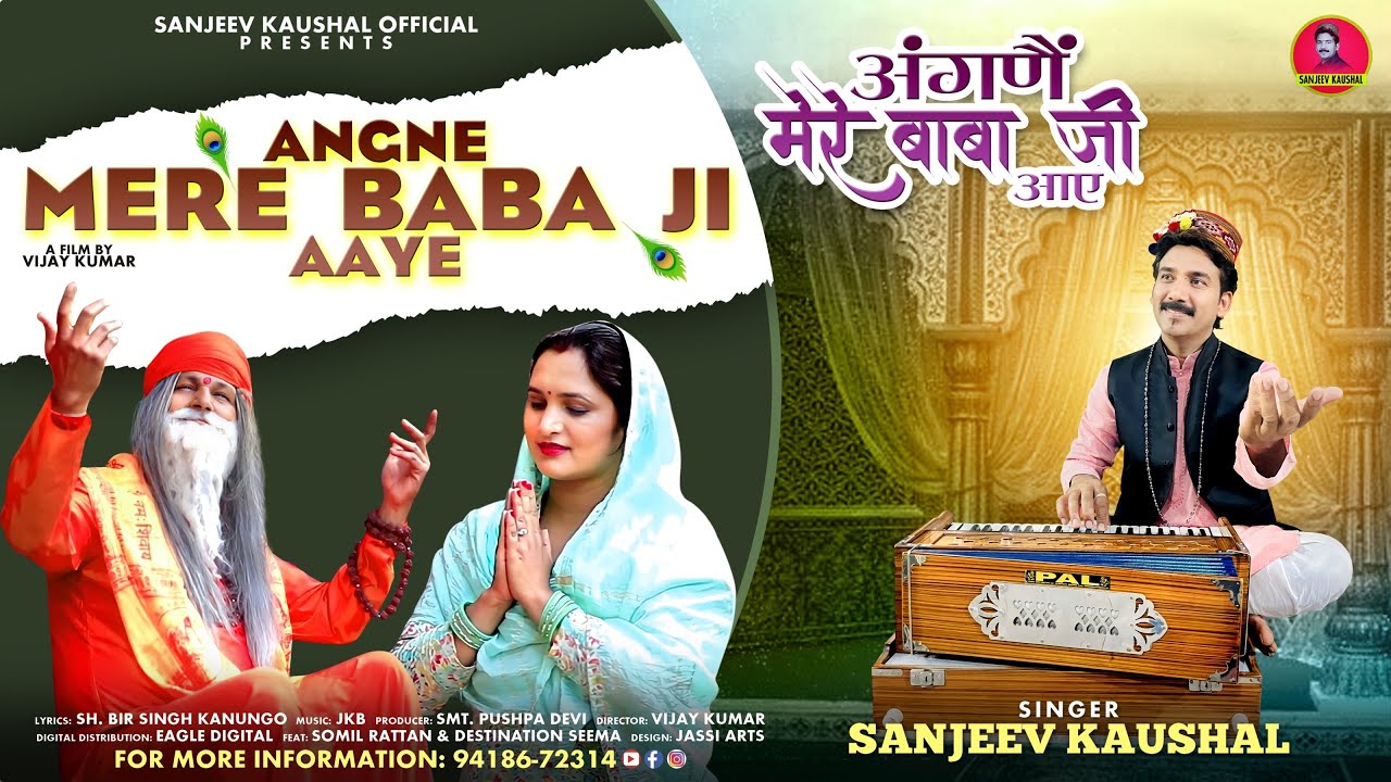 Angane Mere Baba Ji Aaye~अंगणैं मेरे बाबा जी आए | SANJEEV KAUSHAL | Pahadi Bhajn