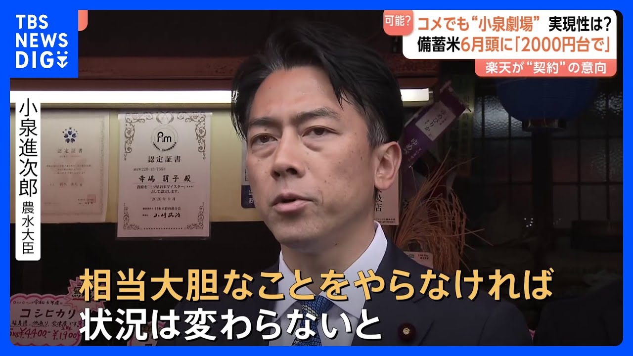 備蓄米“5キロ2000円台”と強調　小泉進次郎氏“コメ担当大臣”の勢い止まらず　楽天三木谷社長と面会・スーパー視察も｜TBS NEWS DIG