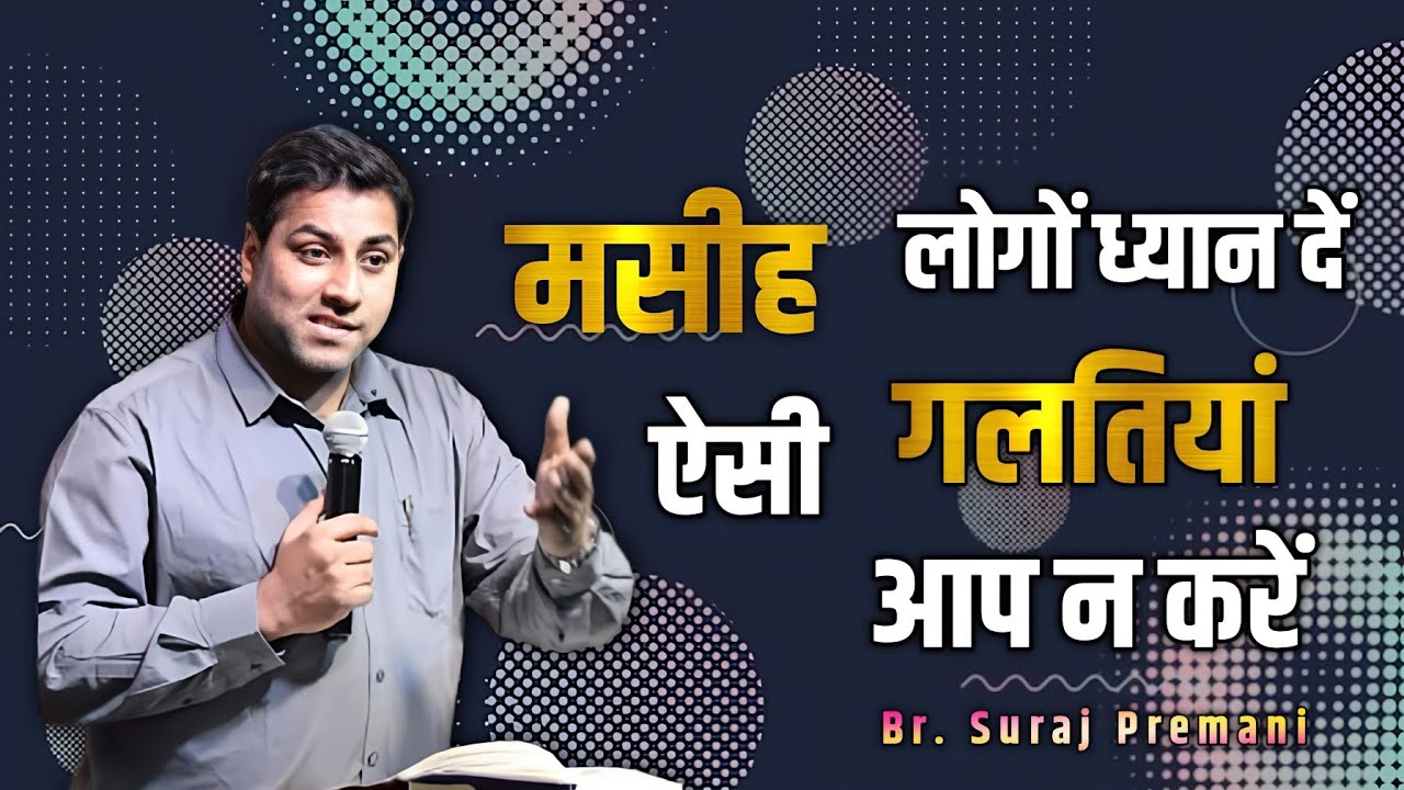 मसीह लोगों ध्यान दें ऐसी गलतियां आप न करें ।। Br. Suraj Premani ।। Aman Apologetics