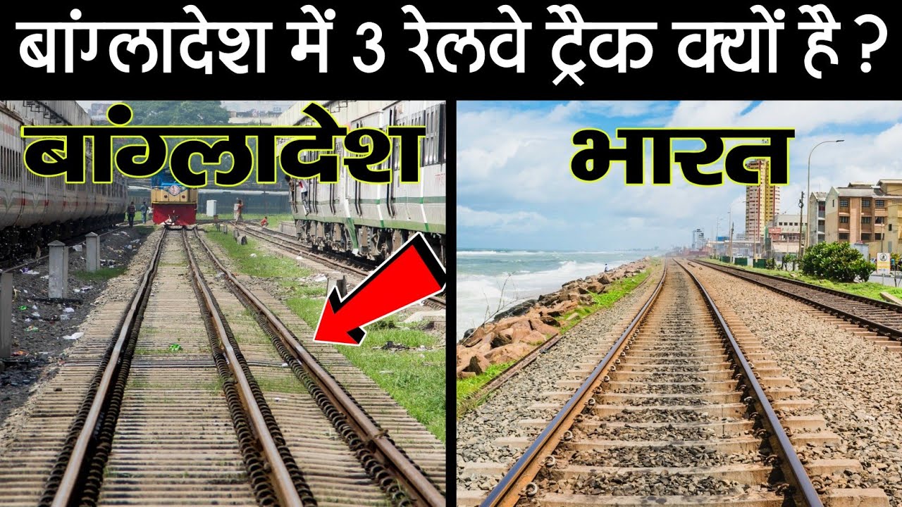 भारत में 2 लेकिन बांग्लादेश में 3 रेलवे  ट्रैक क्यों है? | Dual Gauge In Bangladesh