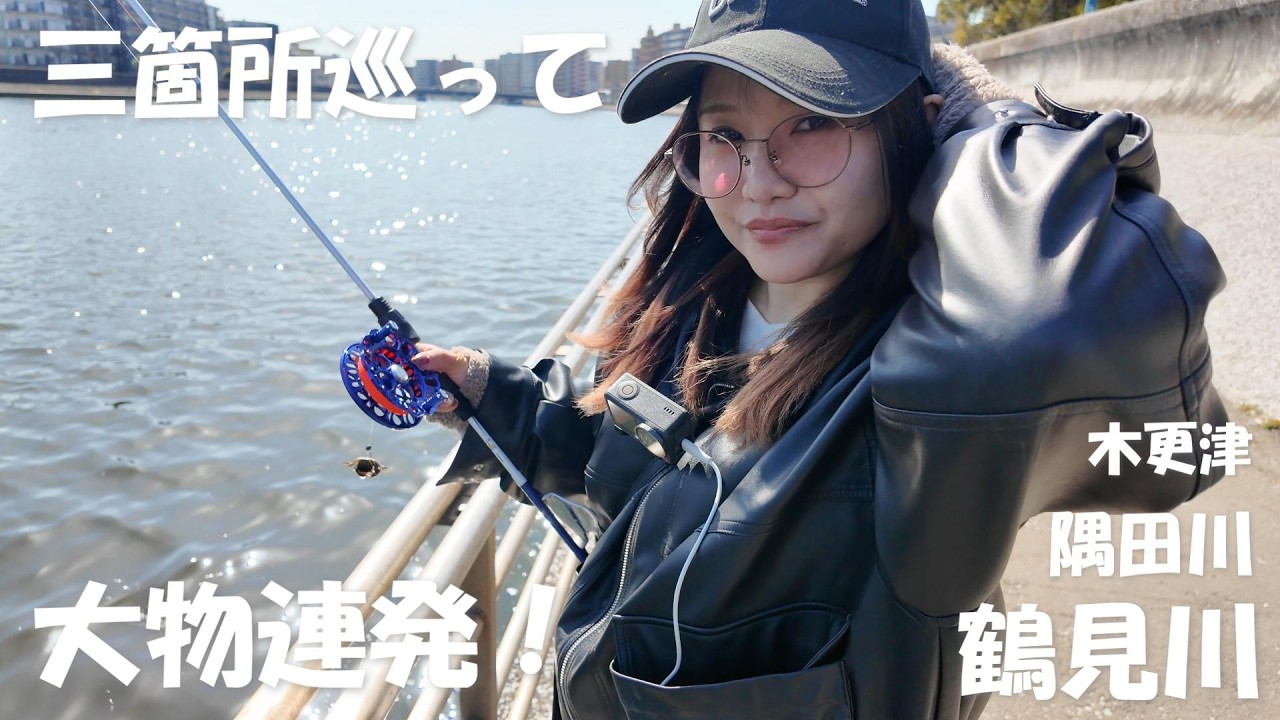 [ヘチ釣り] 鶴見川、木更津、隅田川3箇所巡って大物連発！#釣りガール #釣り女子