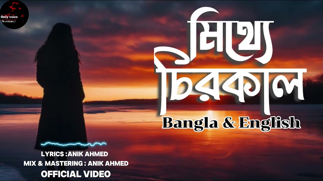 মিথ্যে চিরকাল | Bangla & English mixed song | female version 