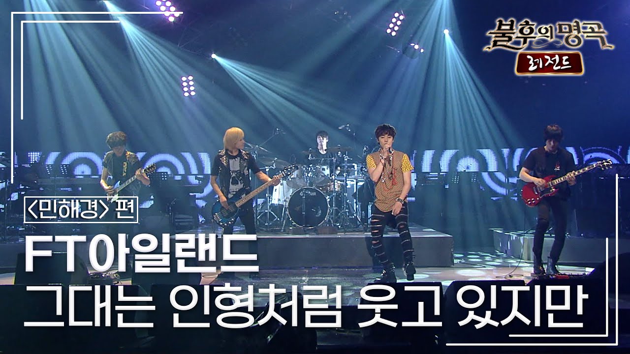 FT아일랜드(FTISLAND) - 그대는 인형처럼 웃고 있지만 [불후의명곡 레전드/Immortal Songs Legend] | KBS 110702 방송