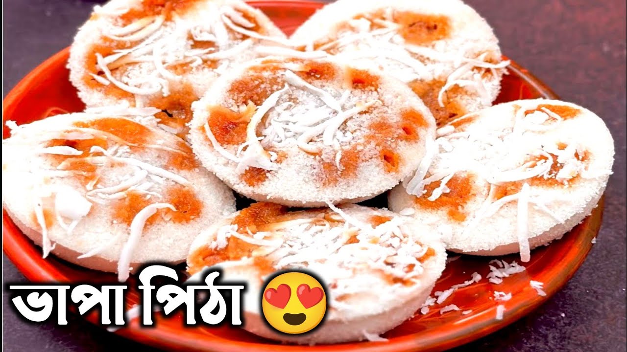 দুনিয়ার সবথেকে সহজে ভাপা পিঠা তৈরিররেসিপি। Easy & Quick Vapa Pitha |BhapaPitha Recipe |Vapa Pitha.