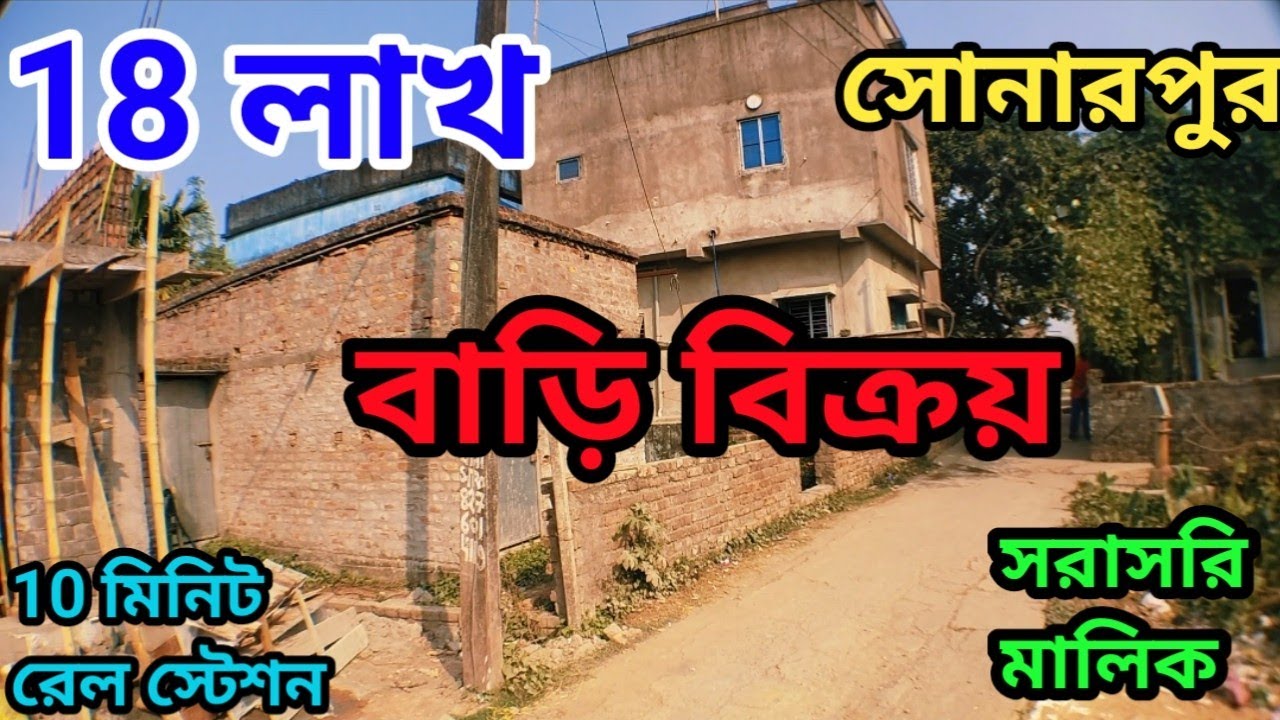  সোনারপুর স্টেশন থেকে 10 মিনিট পায়ে হাঁটা পথে সুন্দর নতুন  বাড়ি বিক্রয় করা হবে।