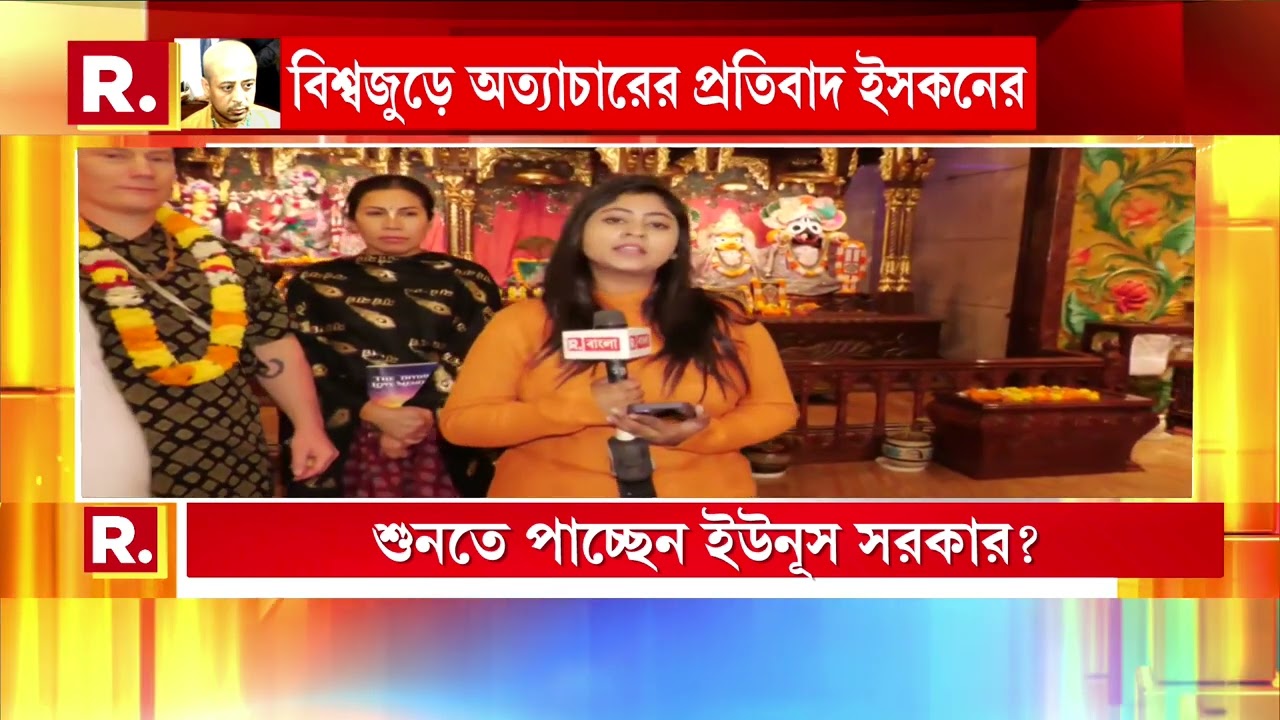 বাংলাদেশে হিন্দু নি ধন যজ্ঞ। বিশ্বজুড়ে অত্যা চারের প্রতিবাদ ইসকনের।