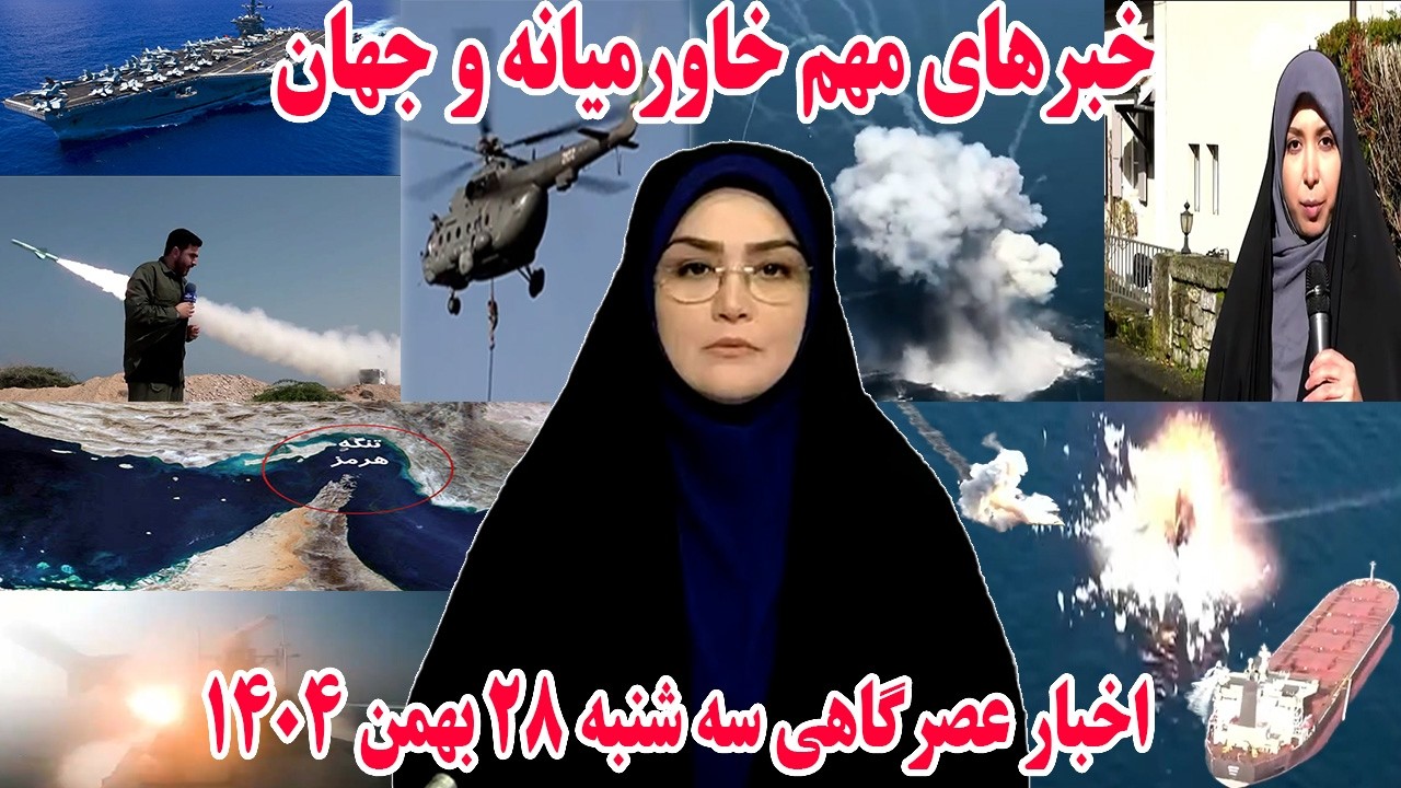 خبرهای مهم خاورمیانه و جهان | اخبار عصرگاهی سه شنبه 28 بهمن 1404