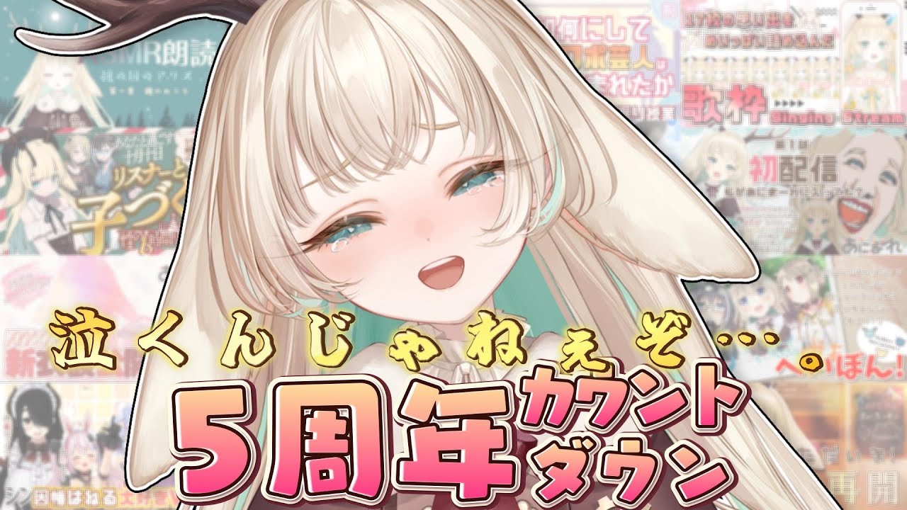 【5周年カウントダウン】ぷち祝い酒。笑いとエモの達人。熟成ものの涙。　Happy…すぎるお知らせを添えて【月野木ちろる‐Tirol Tsukinoki‐/ななしいんく】