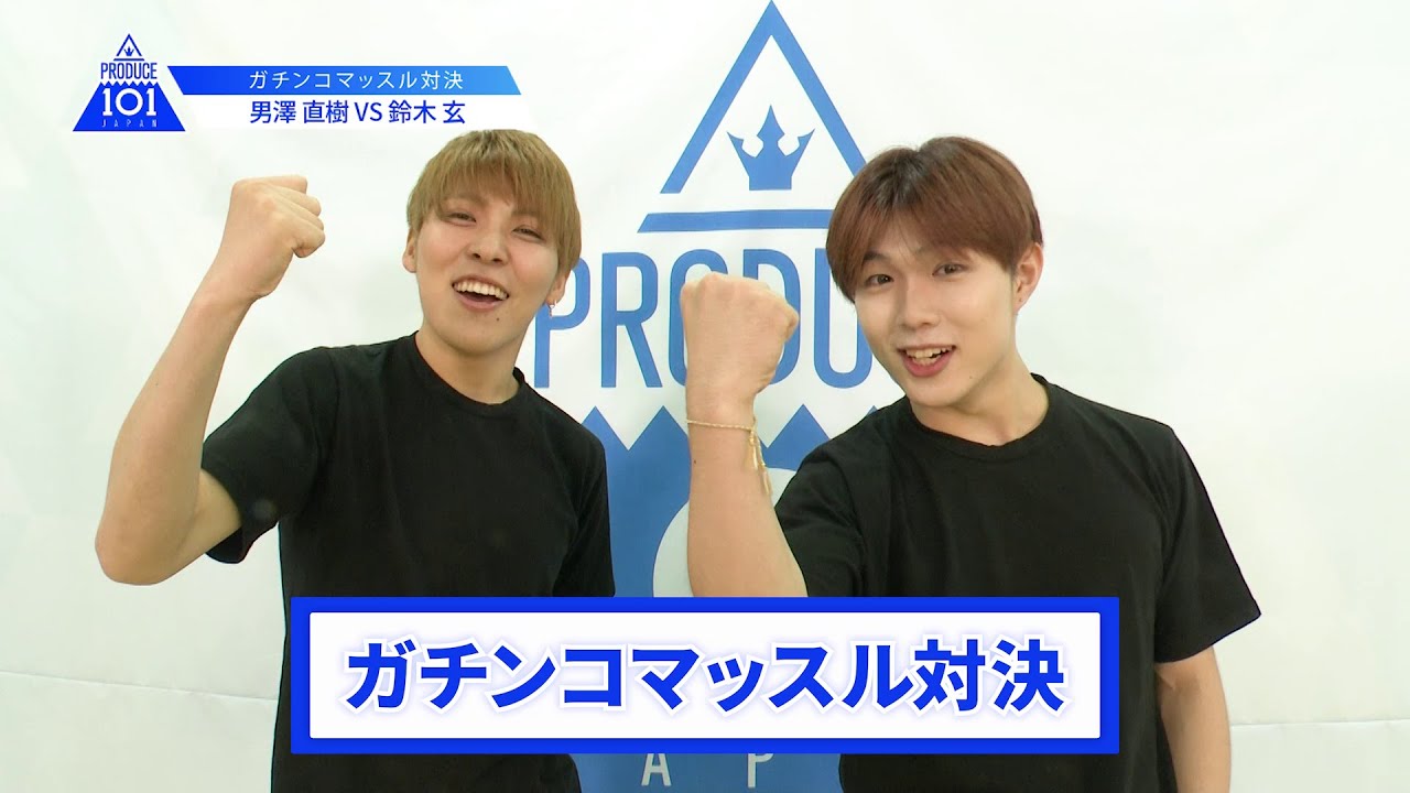 【鈴木 玄VS男澤 直樹】lガチンコマッスルバトルlPRODUCE 101 JAPAN
