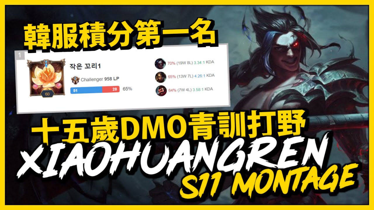【英雄聯盟】年僅十五歲打上韓服Rank 1！場均擊殺數高達9人 DMO青訓的打野新星 Xiaohuangren Montage | 韓服高端S11