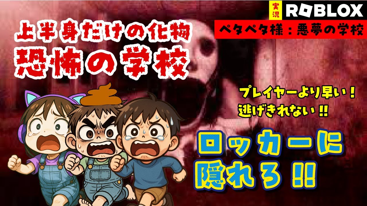 師匠まさかの大絶叫!? ペタペタ様の学校から全員で脱出せよ！【ロブロックス実況】