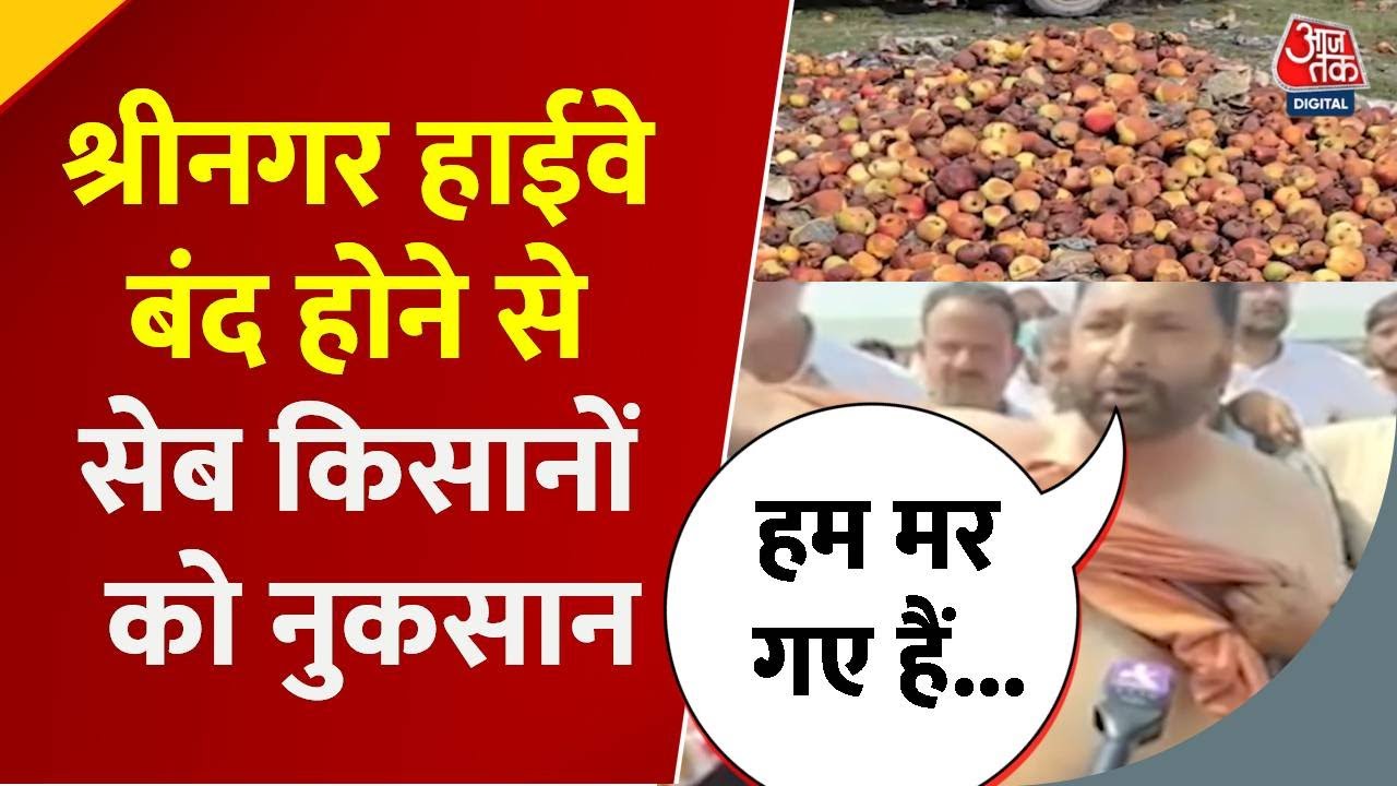 Jammu Kashmir:  हाईवे बंद होने से Srinagar में सेब किसानों को भारी नुकसान, सरकार पर उठाए सवाल