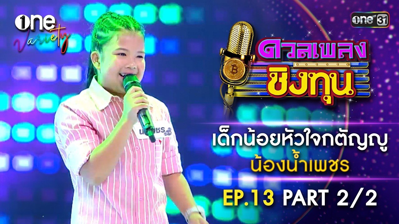น้องน้ำเพชร เด็กน้อยหัวใจกตัญญู | EP.13 Part 2/2 | one Variety