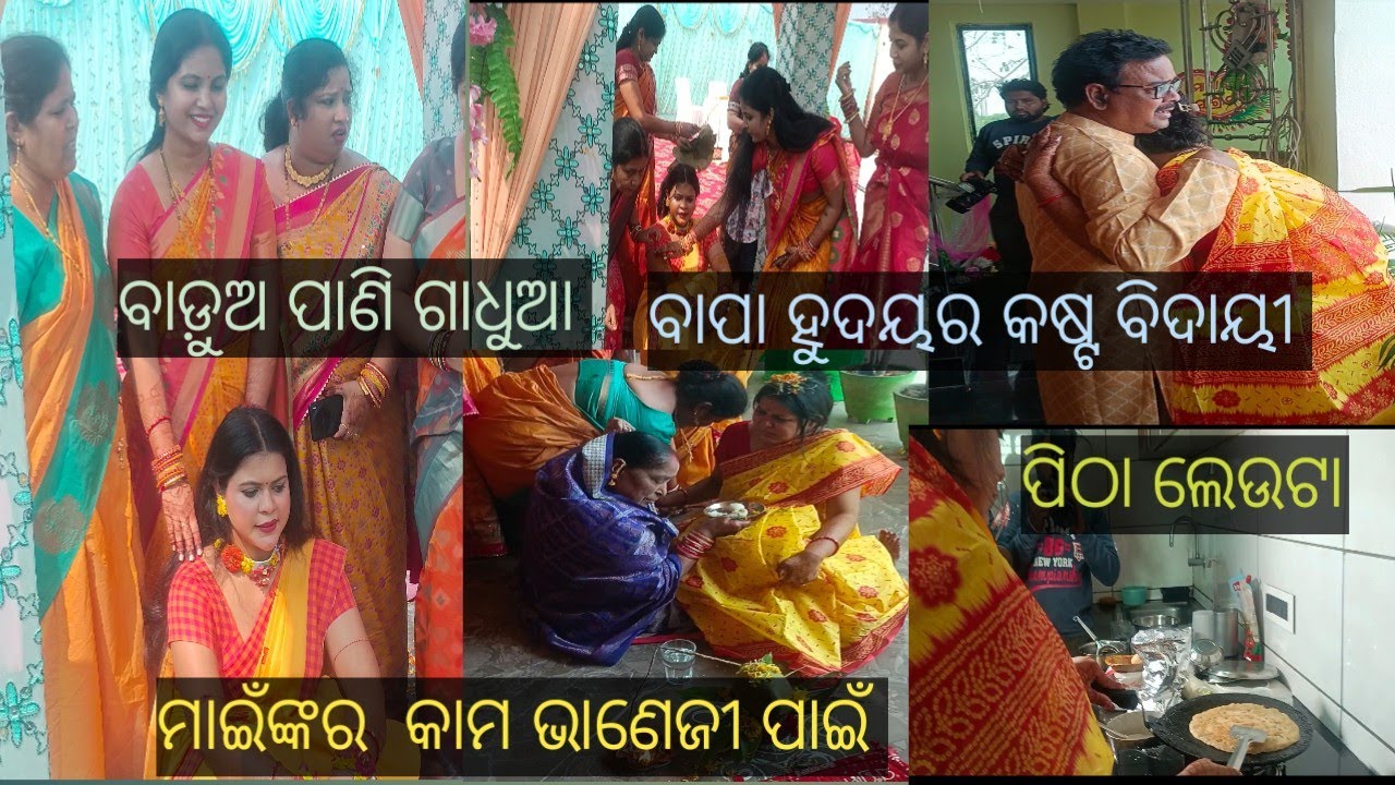 ଝିଅର ବାଡ଼ୁଅ ପାଣି ଗାଧୁଆ 🥰ଝିଅ ready ହେଇକି ଏକାଥରେ ବିଦା ହେଉଛି 🥰ବିଦାୟ ସମୟ ଟିକେ କଷ୍ଟ 🥰