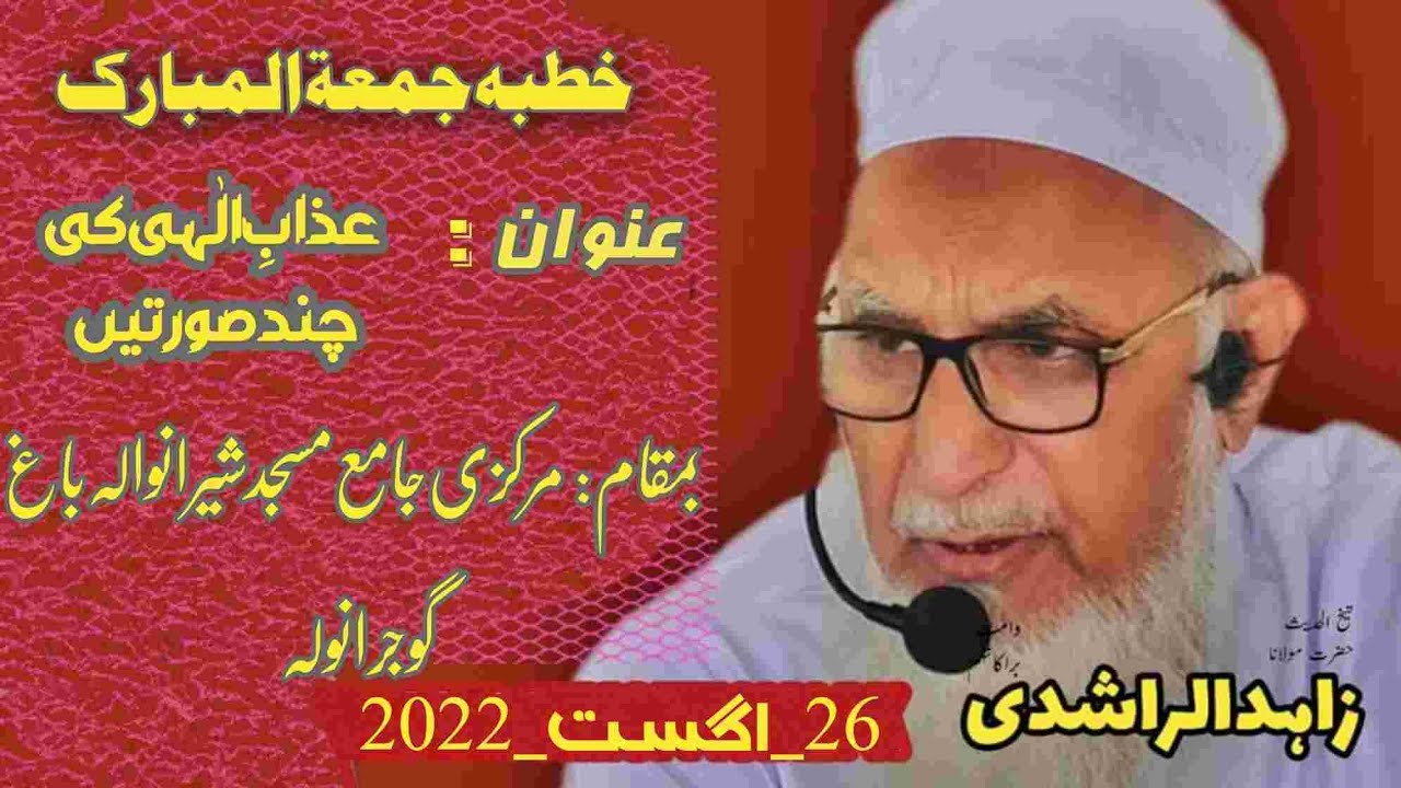 Jumma Bayan|Molana Zahid Ur Rashdi| عذاب الٰہی کی چند صورتیں                    26 اگست 2022