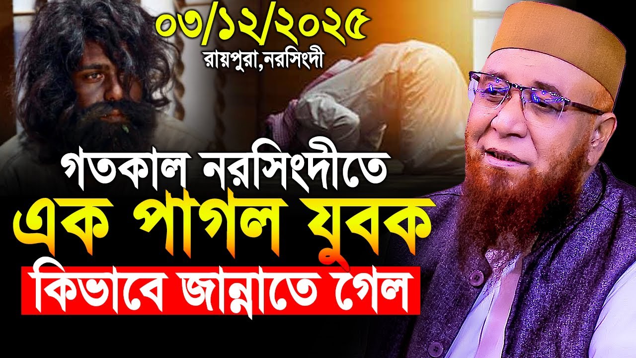 03/12/2025 - গতকাল নরসিংদীতে । Mufti Nazrul Islam Kasemi New Waz 2025। মুফতি নজরুল ইসলাম কাসেমী 2025
