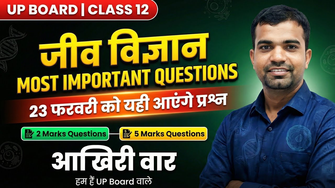 💪💪💪💪💪जीव विज्ञान  | CLASS 12 | MOST IMPORTANT QUESTIONS | UP BOARD 2026 | BY - RAHI SIR 💯💯💯💯