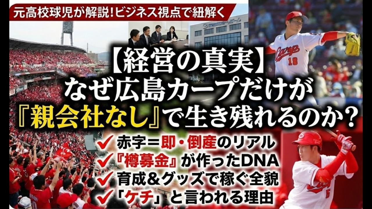 【経営の真実】なぜ広島カープだけが親会社なしで生き残れるのか？【市民球団の光と影】