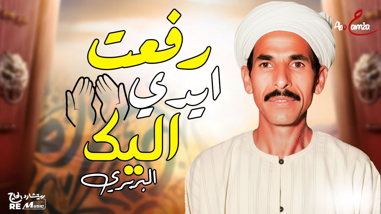 موال رفعت ايدي إليك كامل - طرب بصوت البربري