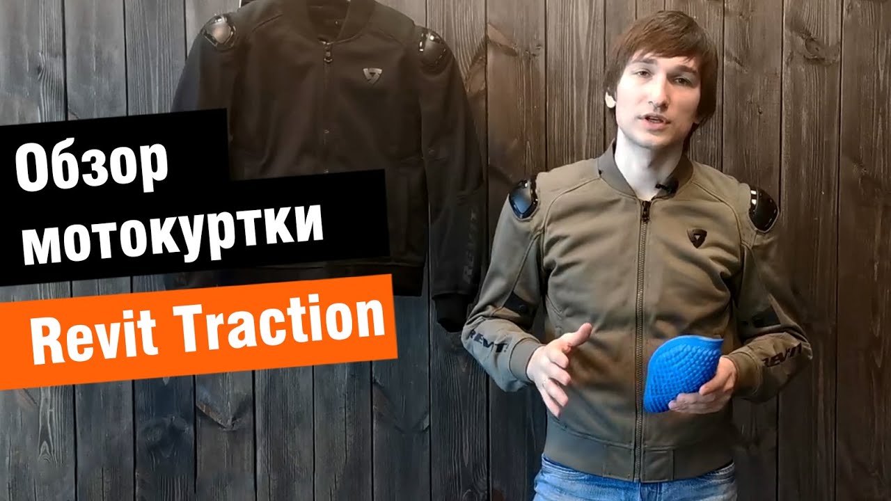 Revit Traction - обзор самой продуваемой мотокуртки от мотомагазина Ekipka.ru