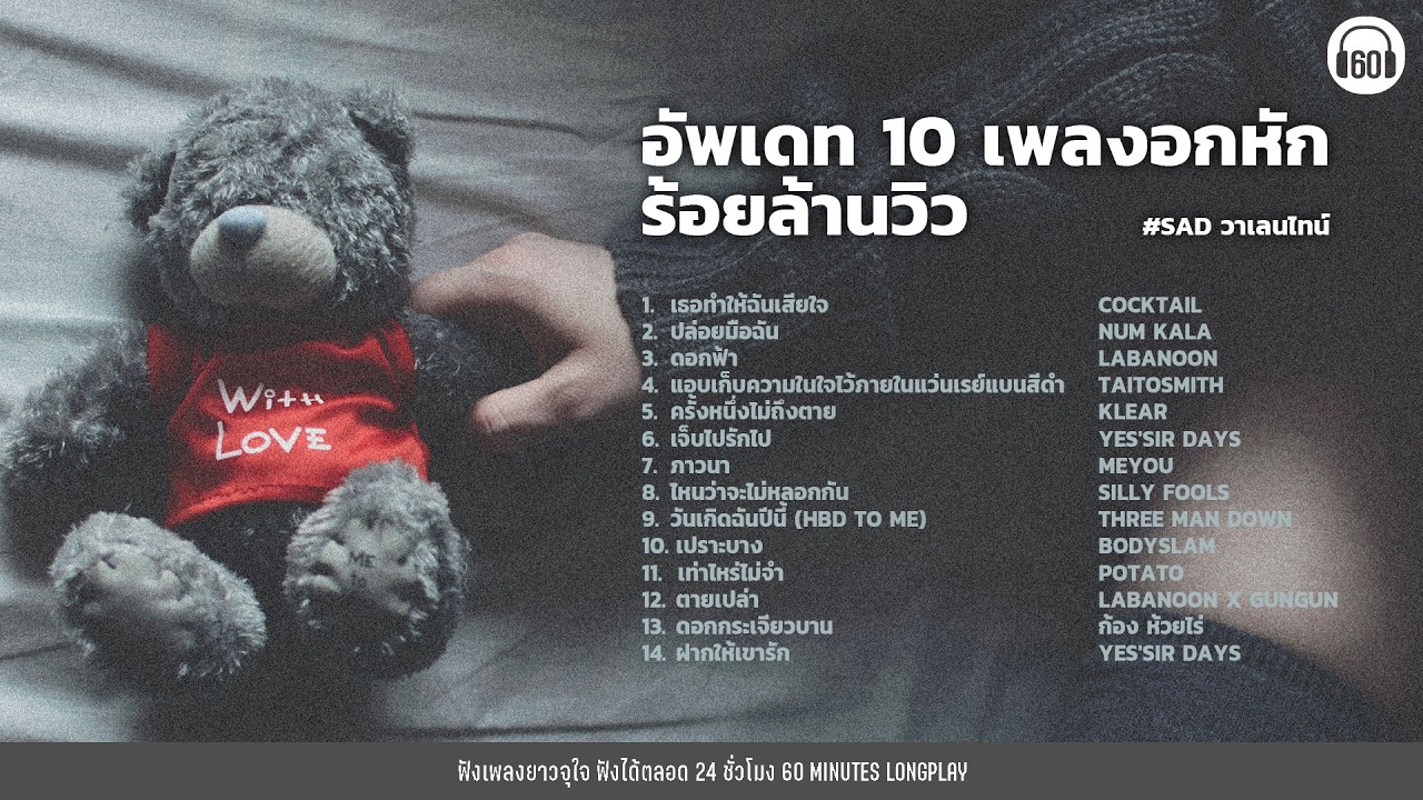 อัพเดท 10 เพลงอกหักร้อยล้านวิว #SAD วาเลนไทน์ [เธอทำให้ฉันเสียใจ,ปล่อยมือฉัน ,ดอกฟ้า]【LONGPLAY】