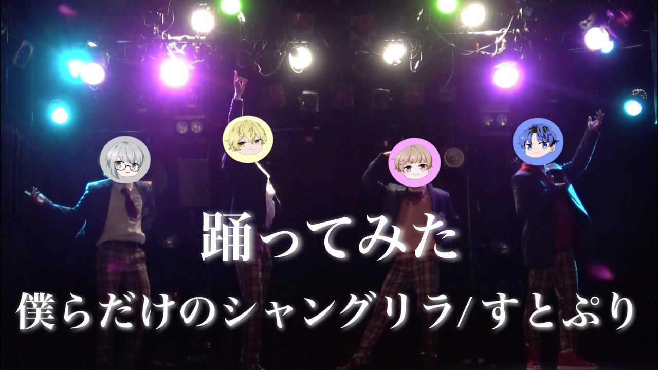 【すとぷり】僕らだけのシャングリラ/Seasons🍀しーずんず【踊ってみた】