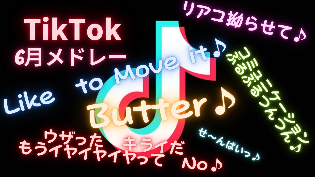 【Tik Tok】テンションアゲアゲ人気曲メドレー6月ver[30分耐久][作業用]