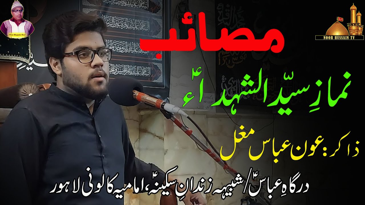 Namaz e Syed u Shuhada | Masaib | Zakir Aun Abbas Mughal | Zindan e Sakeena | Imamia Colony Lahore