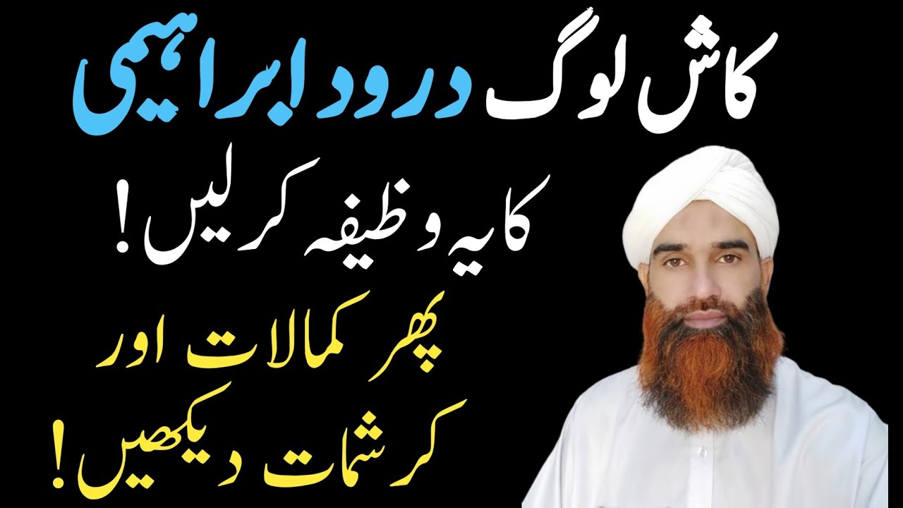 Daroode Ibrahim Ka Wazifa | Benefits Of Daroode Ibrahimi | duroode Ibrahim |