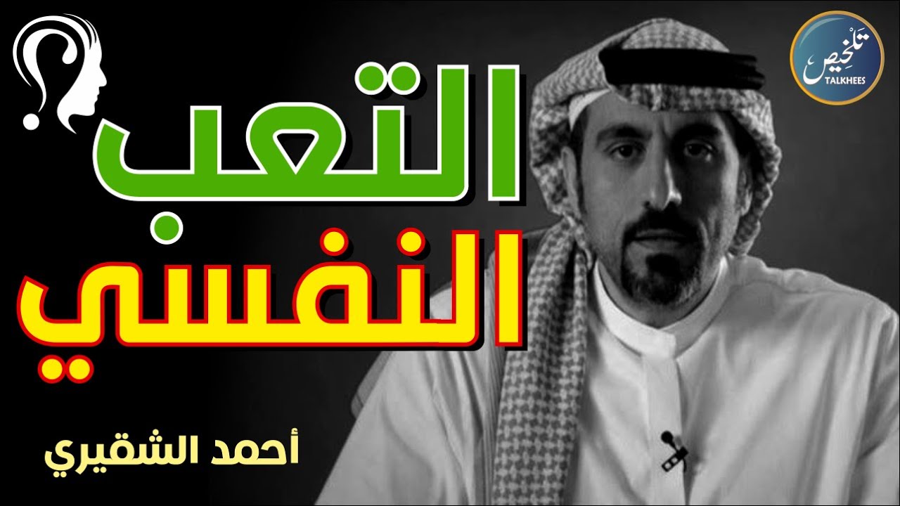 احمد الشقيري التعب النفسي وكيفية مواجهته وأفضل الحلول المجربة | تلخيص