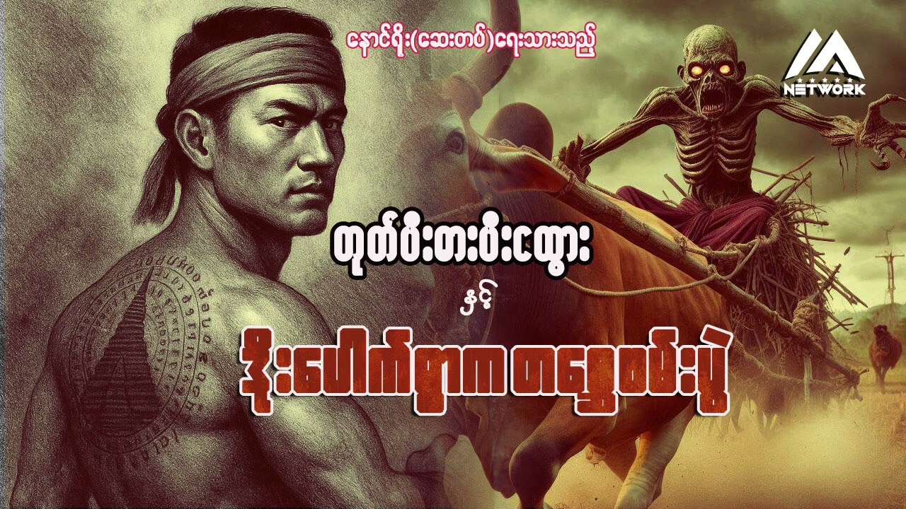 တုတ်ပီးဓားပီးငထွားနှင့် ဒိုးပေါက်ရွာကတစ္ဆေဖမ်းပွဲ (အစအဆုံး) | Myanmar Network