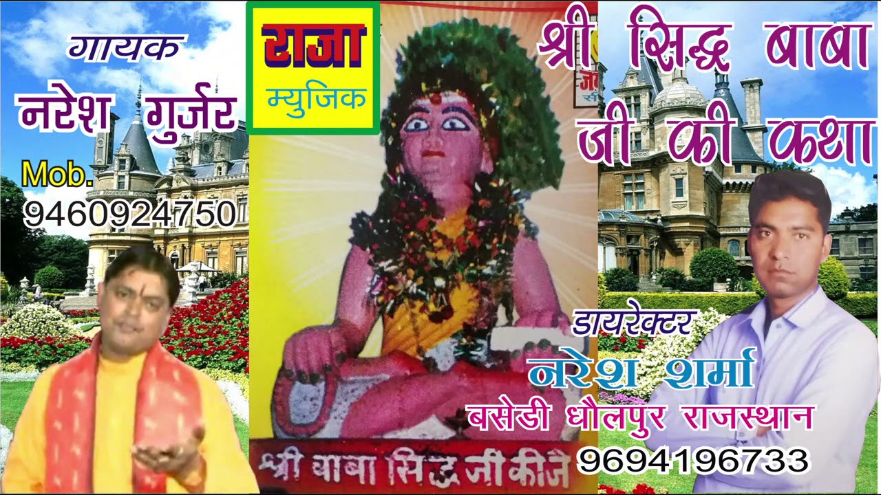 श्री सिद्ध बाबा जी की कथा || गायक नरेश गुर्जर || नरेश शर्मा बसेड़ी 9694196733 ||