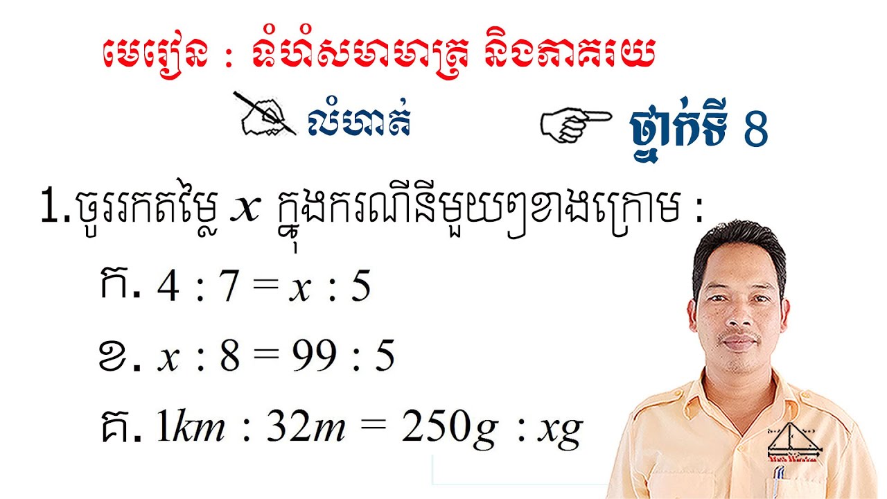 គណិតវិទ្យាថ្នាក់ទី8 ទំហំសមាមាត្រ និងភាគរយ លំហាត់ទី1 Math Guide Exercise Tutorial