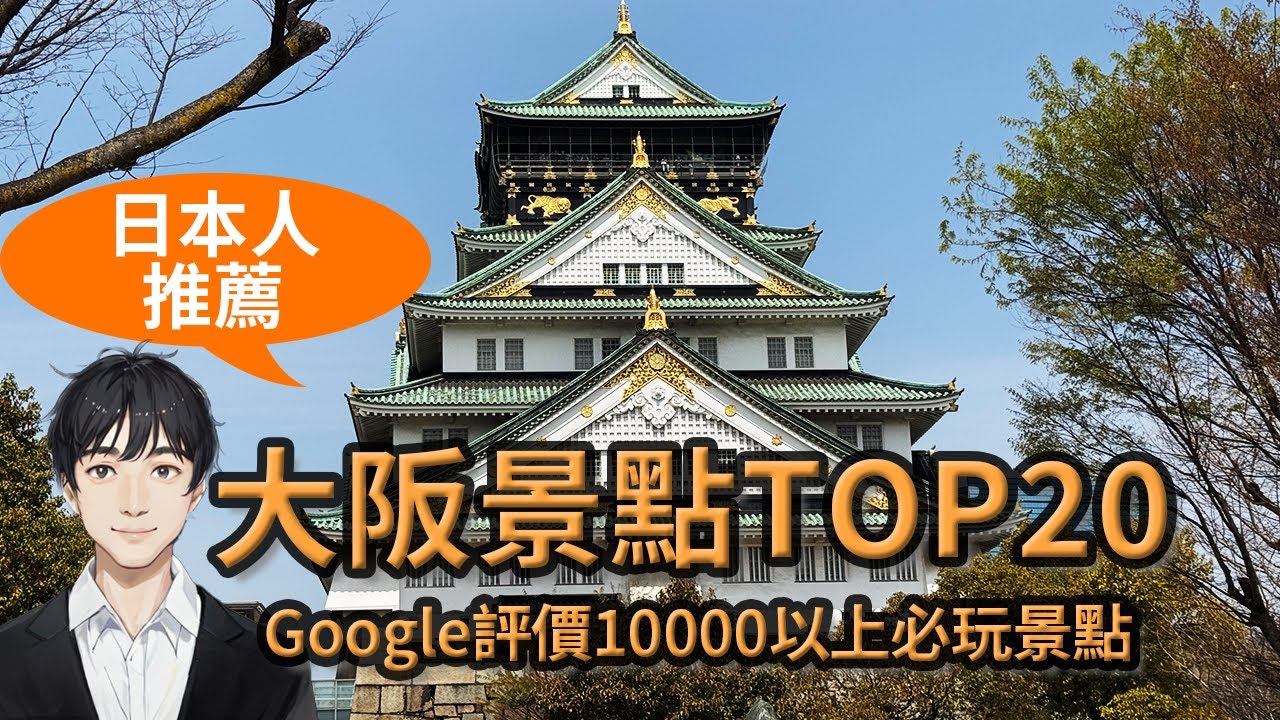 【2025大阪景點】日本人推薦20大必玩景點排行榜 第1名是？門票優惠資訊