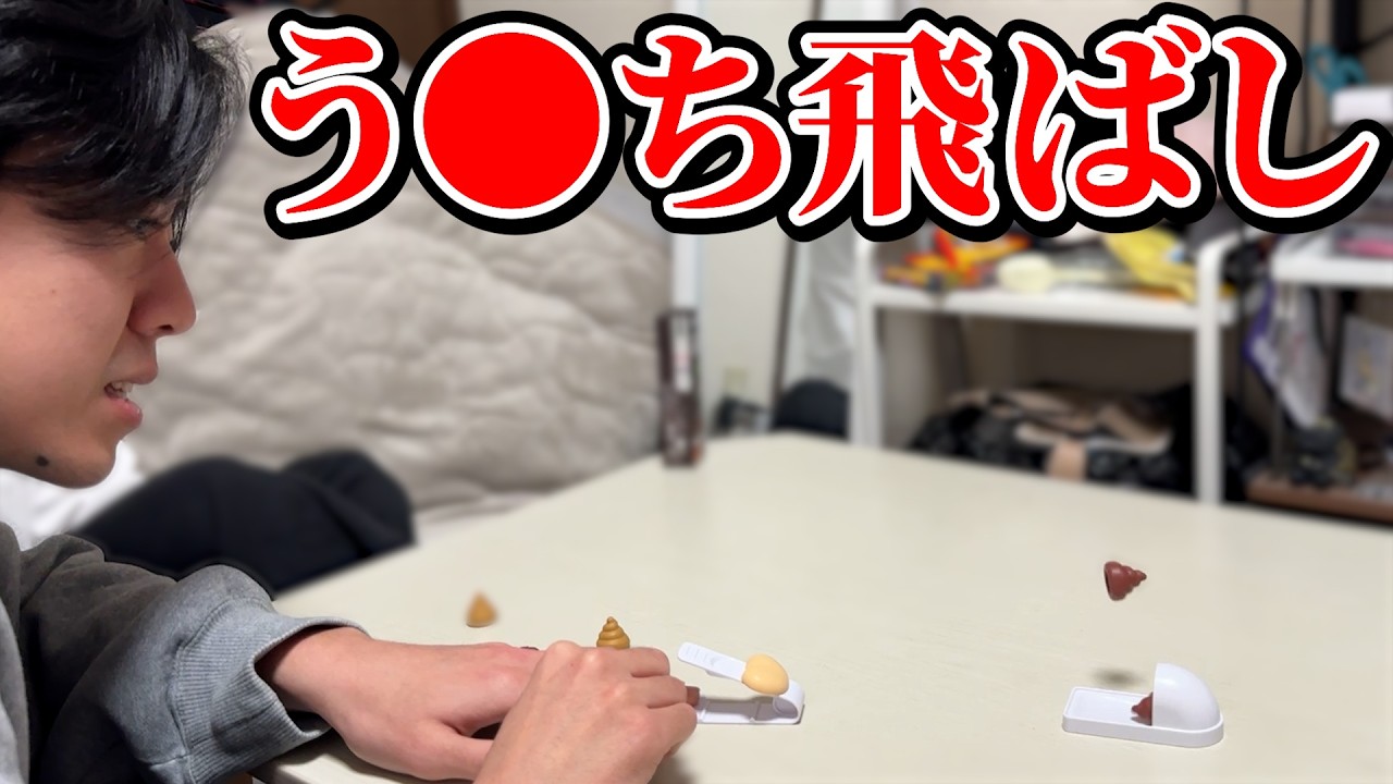 【おもちゃ】セリアで買ったおもちゃ「う●ち飛ばし」で遊んでみた！！